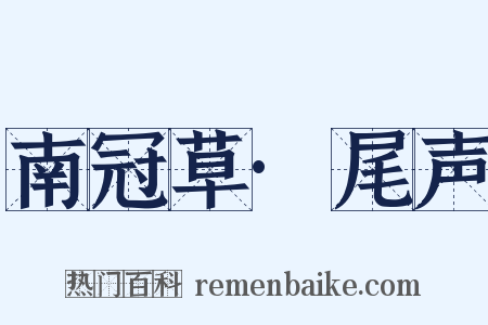 南冠草·尾声是什么意思的图片